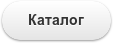 Каталог